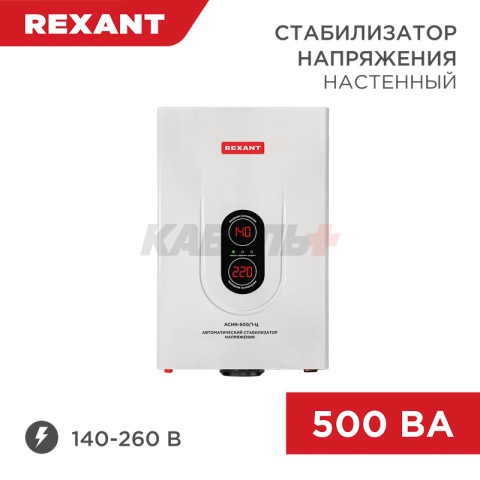 Стабилизатор напряжения настенный АСНN-500/1-Ц REXANT