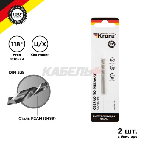 Сверло по металлу 2,5х57х30мм (HSS), DIN 338, 2 шт. в упаковке KRANZ