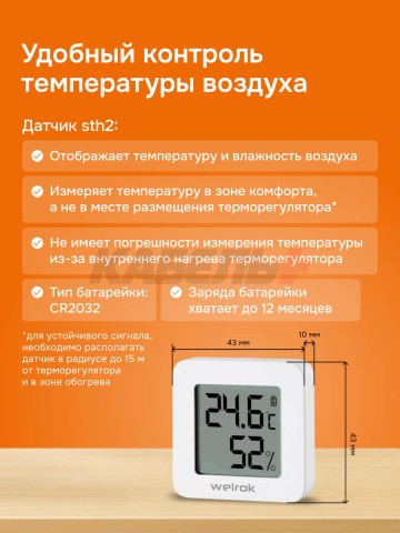 Терморегулятор Welrok vz atl.