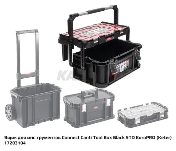 ЯЩИК ДЛЯ ИНСТРУМЕНТОВ 17203104 CONNECT CANTI TOOL BOX-BLACK-STD EURPRO