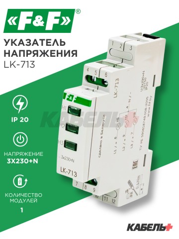 Указатель напряжения LK-713
