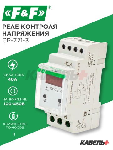 Реле контроля напряжения CP-721-3