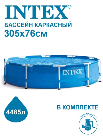 28202ND Бассейн каркасный круглый METAL FRAME 305х76см с фильтр насос 1250л/ч INTEX
