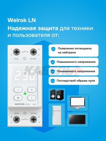 Реле напряжения welrok LN-40