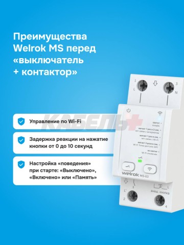 Мастер-выключатель Welrok MS-63