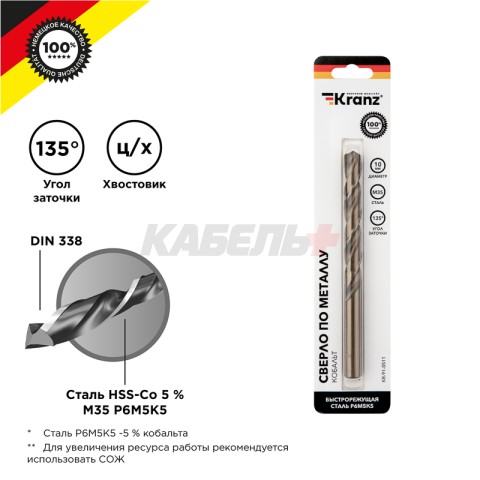 Сверло по металлу 10х133х87мм «Кобальт» (сталь HSS-Co 5% M35 P6M5K5) DIN 338, 1 шт. в блистере KRANZ