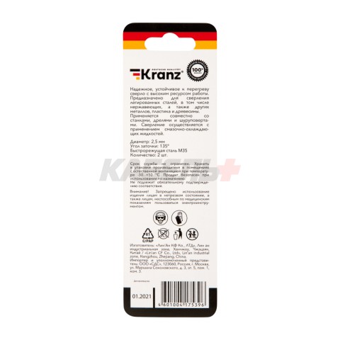 Сверло по металлу 2,5х57х30мм «Кобальт» (сталь HSS-Co 5% M35 P6M5K5) DIN 338, 2 шт. в блистере KRANZ