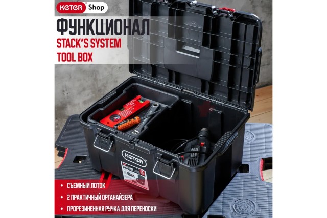 ЯЩИК ДЛЯ ИНСТРУМЕНТОВ 17210774 STACK N ROLL TOLLBOX KETER-BLACK-STD EUR