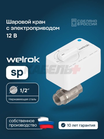 Шаровой кран с электроприводом Welrok sp нерж. DN15 (1/2")