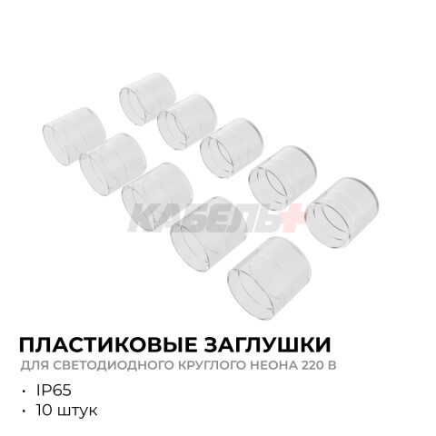 09-153 Комплект(10шт) заглушек пластиковых для светодиодного круглого неона smd 2835, 144д/м, d=14мм, арт 17-57/58/59