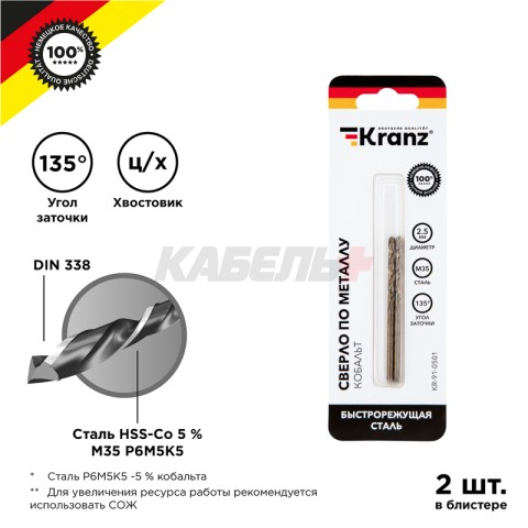 Сверло по металлу 2,5х57х30мм «Кобальт» (сталь HSS-Co 5% M35 P6M5K5) DIN 338, 2 шт. в блистере KRANZ