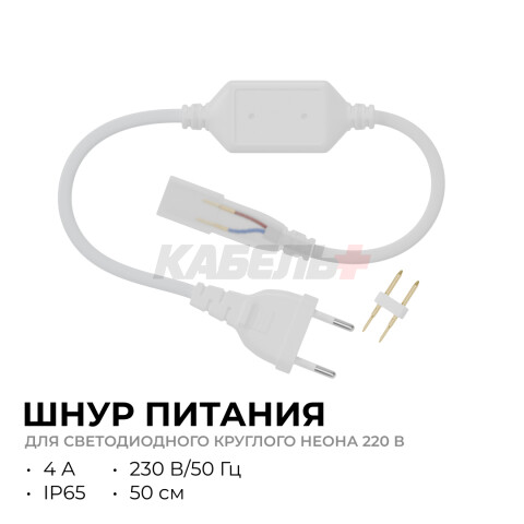 03-191 Шнур питания для светодиодного круглого неона, smd 2835, 144д/м, d=14мм, арт 17-57/58/59