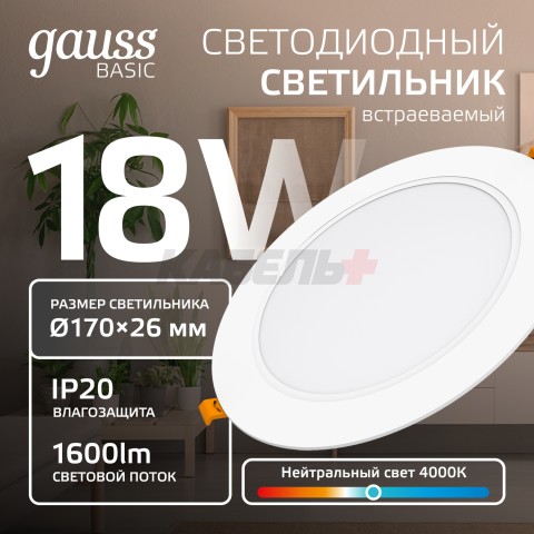 Светильник Gauss Basic Downlight круг 18W 1600lm 4000K 170-260V IP20 170*26 белый LED 1/60