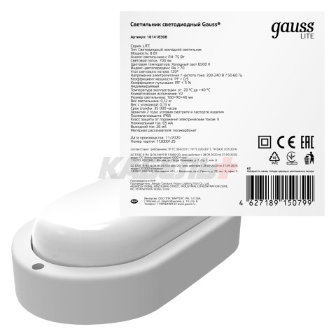 Св-к светодиодный Gauss LITE IP65 160*90*46 8W 700lm 6500K 200-240V ЖКХ овал 1/40