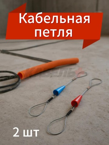 Кабельная петля для затяжки кабеля в гофру  2 шт