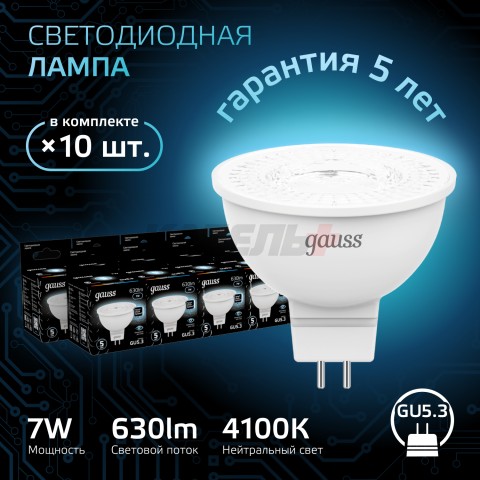 Лампа Gauss MR16 7W 630lm 4100K GU5.3 LED 1/10/100