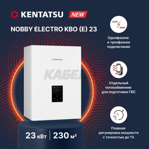 Электрический двухконтурный настенный котел NOBBY ELECTRO KBO (E)-23, 23.0 кВт