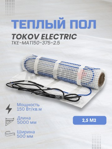 Комплект "Теплый пол" (мат) 150Вт/кв.м 2.5кв.м TOKOV ELECTRIC TKE-MAT150-375-2.5.