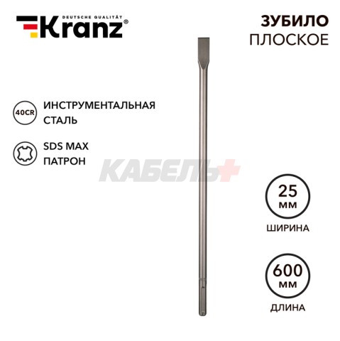 Зубило плоское 18х25х600мм, SDS MAX KRANZ
