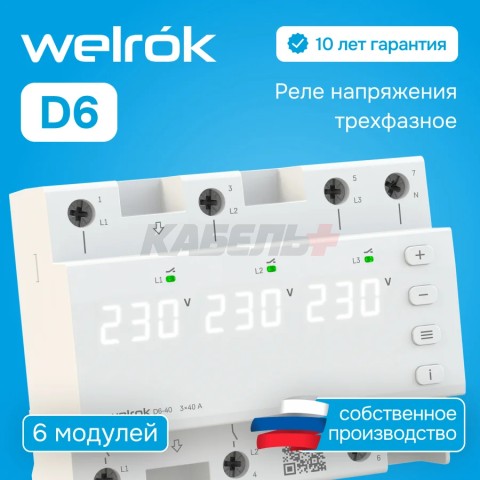Реле напряжения Welrok D6-63