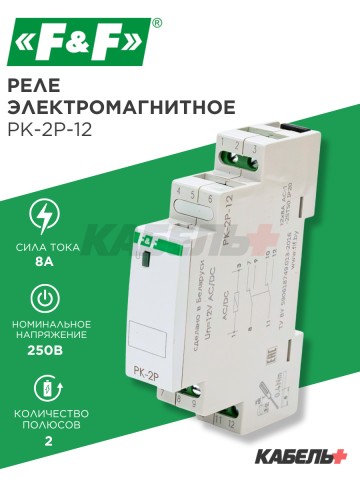 Реле электромагнитное PK-2P-12