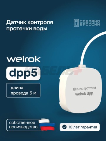 Датчик протечки Welrok dpp5