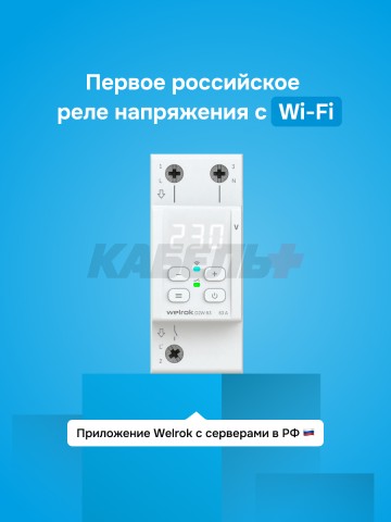 Реле напряжения welrok D2W-63