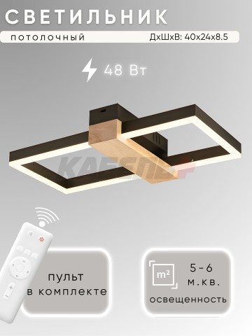 Светильник H9416/400+200 48Вт черный/дерево