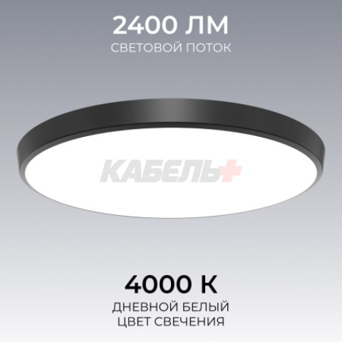 O18-152 Светильник светодиодный накладной, 30Вт, 230В/50Гц, 2400лм, 4000К, IP20, ø260х55мм, круг, чёрный,монтажная платформа в комплекте