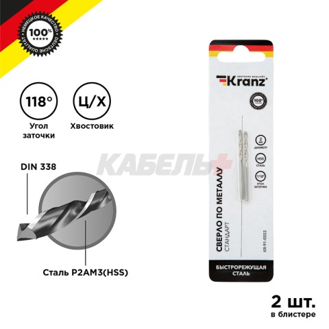 Сверло по металлу 2х49х24мм (HSS), DIN 338, 2 шт. в упаковке KRANZ