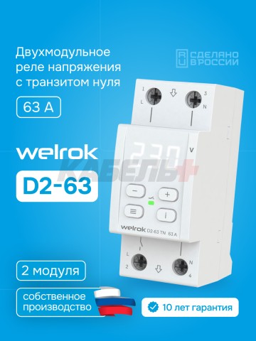Реле напряжения Welrok D2-63 TN (с транзитом нуля)