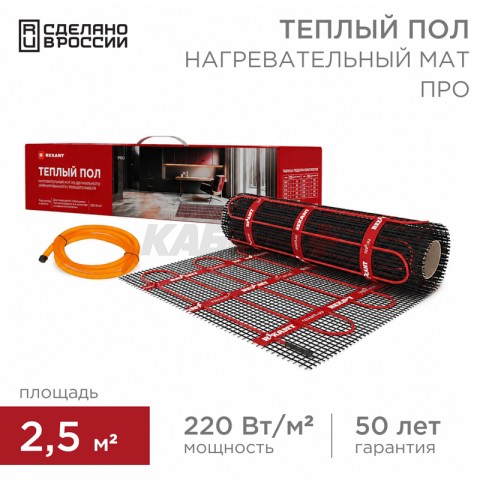 Теплый пол, нагревательный мат PRO RNX-2,5-550 2,5 м², 0,5х5 м, 550 Вт двухжильный, с экраном REXANT.