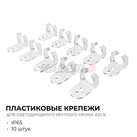 09-154 Комплект (10шт) крепежей пластиковых для светодиодного круглого неона, smd 2835, 144д/м, d=14мм, арт 17-57/58/59
