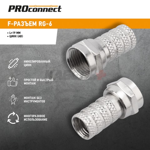 F-разъем RG-6 REXANT