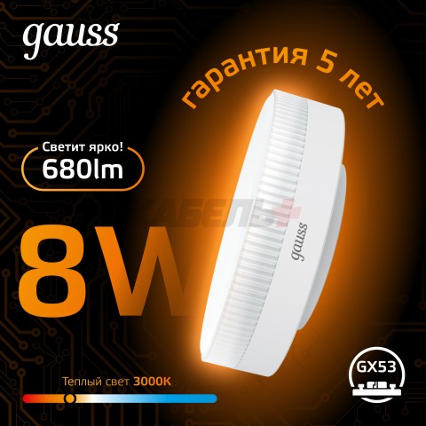 Лампа Gauss GX53 8W 680lm 3000K LED 1/10/100
