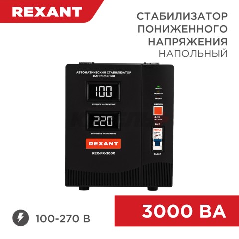 Стабилизатор пониженного напряжения REX-FR-3000 REXANT