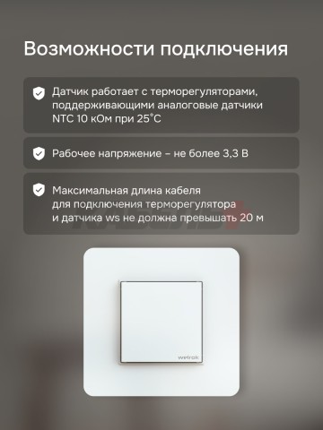 Датчик температуры welrok ws atl