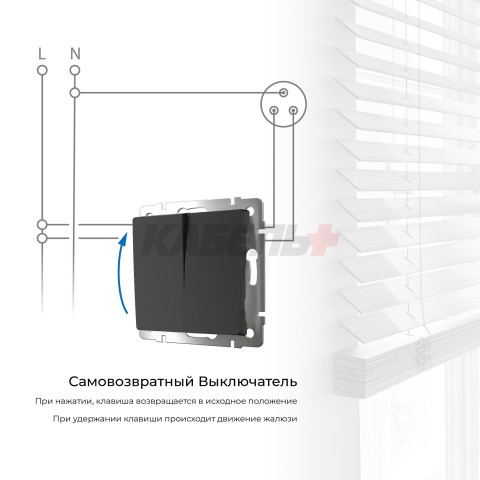 W1122408/ Выключатель двухклавишный с самовозвратом (черный матовый)