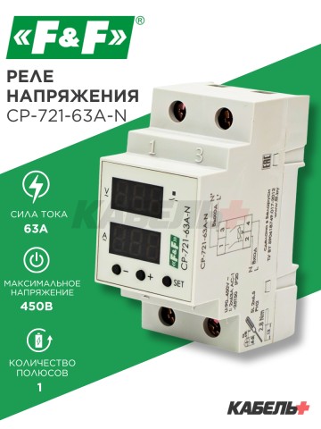 Реле контроля напряжения CP-721-63A-N