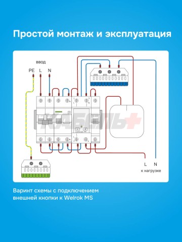 Мастер-выключатель welrok MS-63