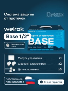 Комплект защиты от протечки Welrok Base нерж. DN15 (1/2")