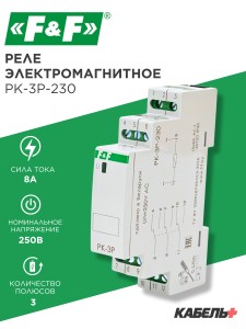 Реле электромагнитное PK-3P-230