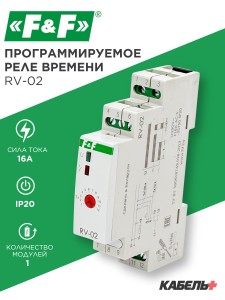 Реле времени программируемое RV-02