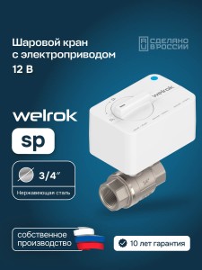 Шаровой кран с электроприводом Welrok sp нерж. DN20 (3/4")