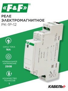 Реле электромагнитное PK-1P-12