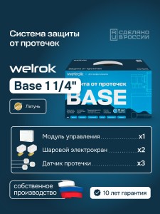 Комплект защиты от протечки Welrok Base латунь DN32 (1 1/4")