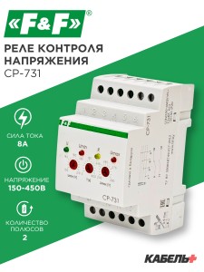 Реле контроля напряжения CP-731