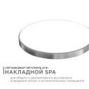 Светильник светодиодный накладной, SPA, 20Вт, 230В/50Гц, 1600лм, 4000К, IP54, ø250х30мм, круг, серебро, полипропилен, монтажная платформа в комплекте