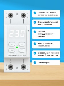 Реле напряжения Welrok D2-63 TN (с транзитом нуля)