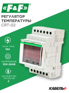 Регулятор температуры CRT-02